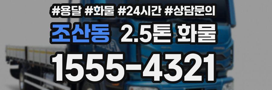 조산동 2.5톤 화물