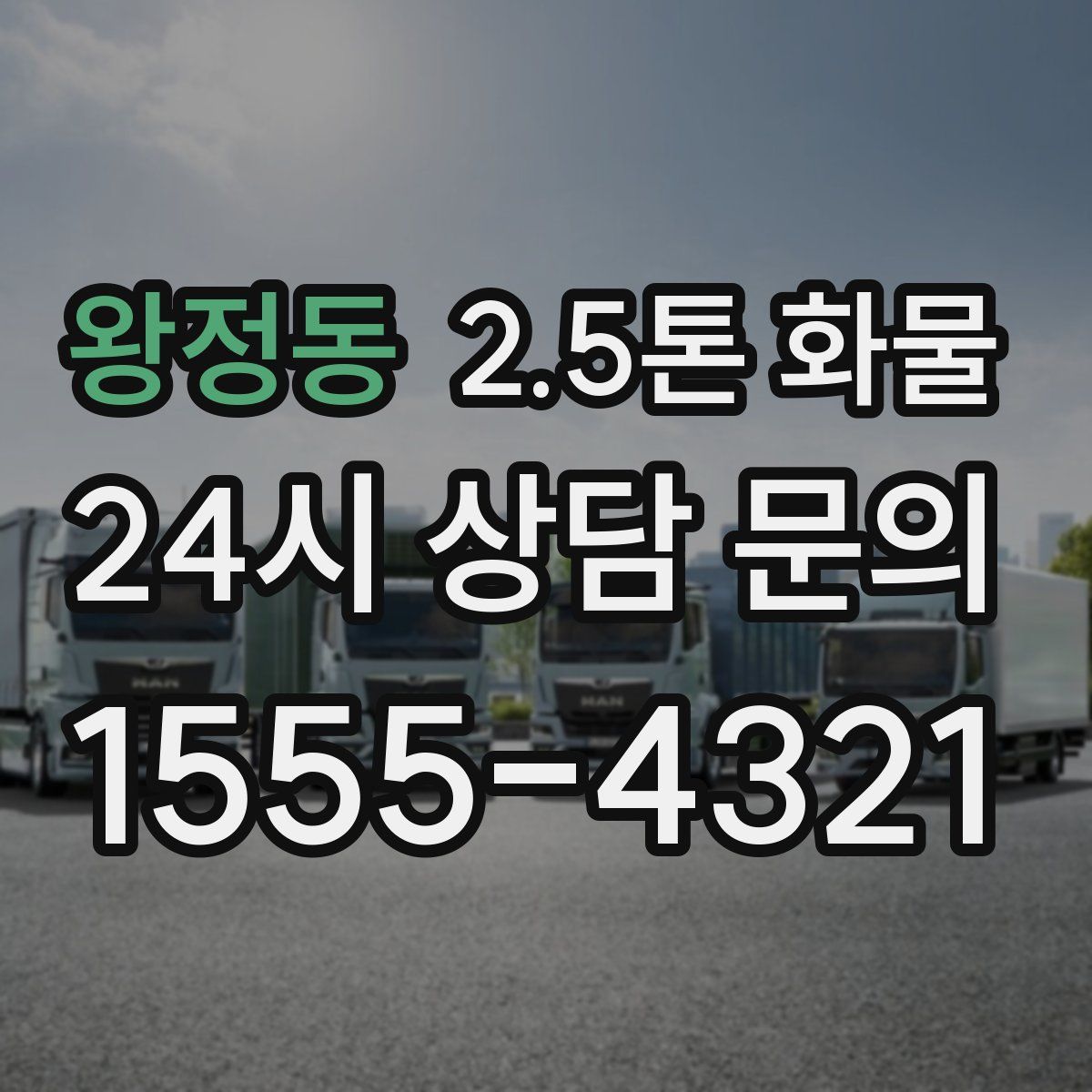 왕정동 2.5톤 화물