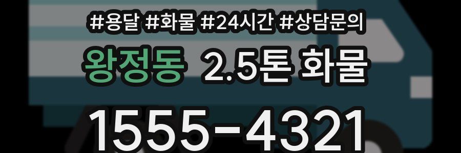 왕정동 2.5톤 화물