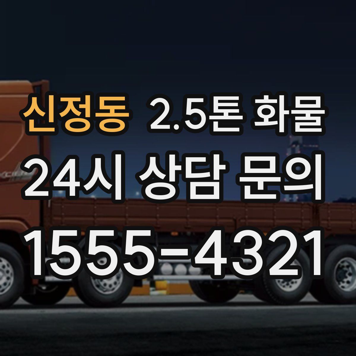 신정동 2.5톤 화물