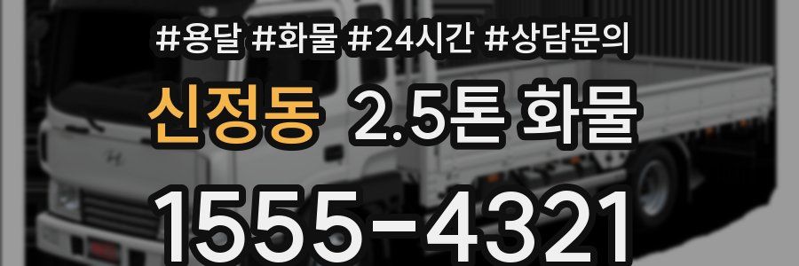 신정동 2.5톤 화물