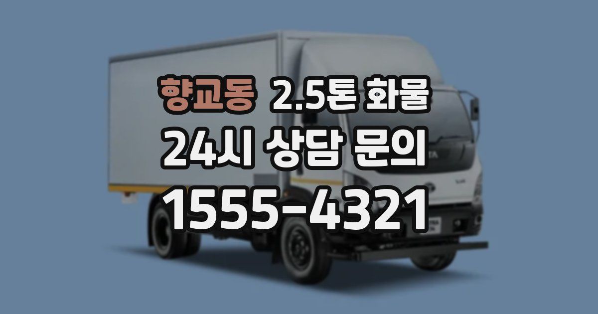 향교동 2.5톤 화물