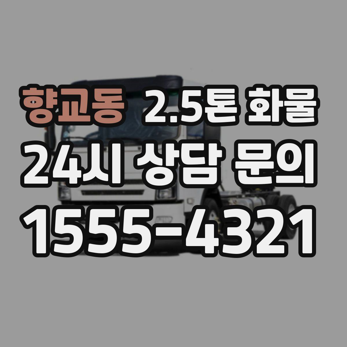 향교동 2.5톤 화물