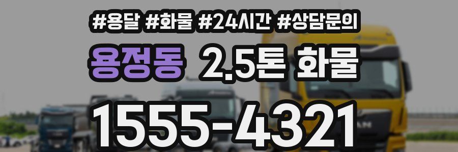 용정동 2.5톤 화물