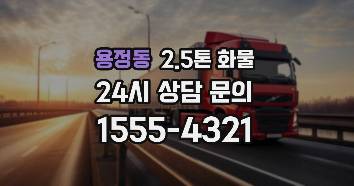 용정동 2.5톤 화물
