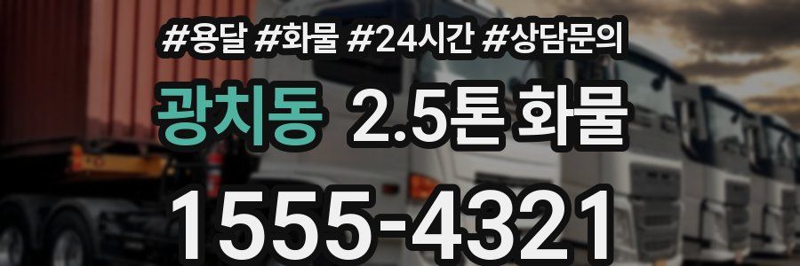 광치동 2.5톤 화물