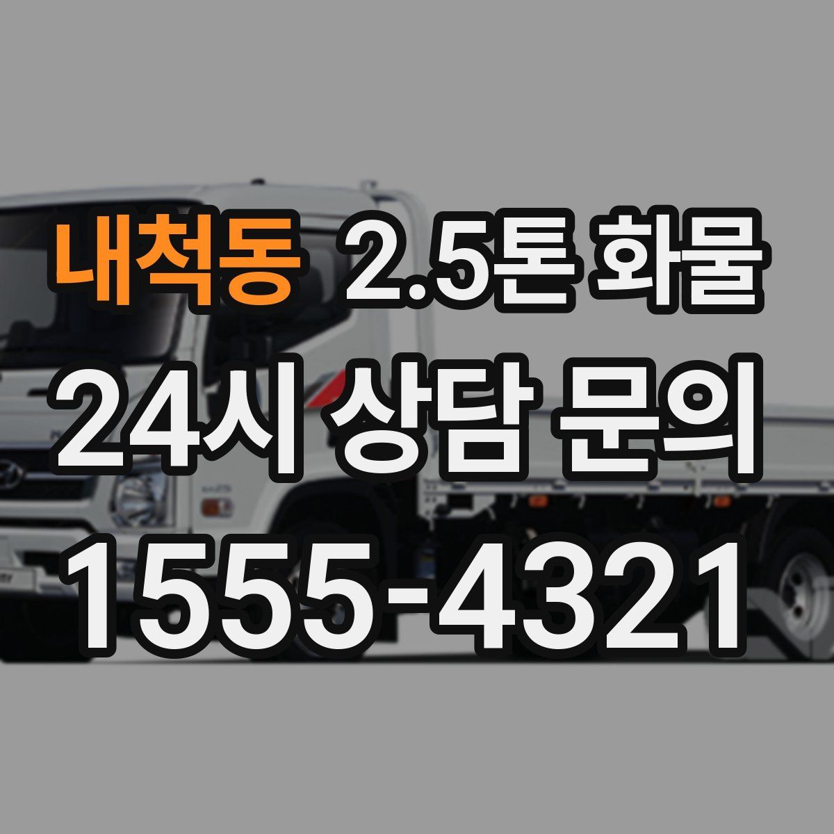 내척동 2.5톤 화물