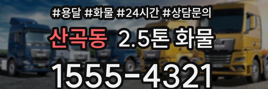 산곡동 2.5톤 화물
