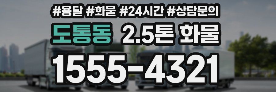 도통동 2.5톤 화물