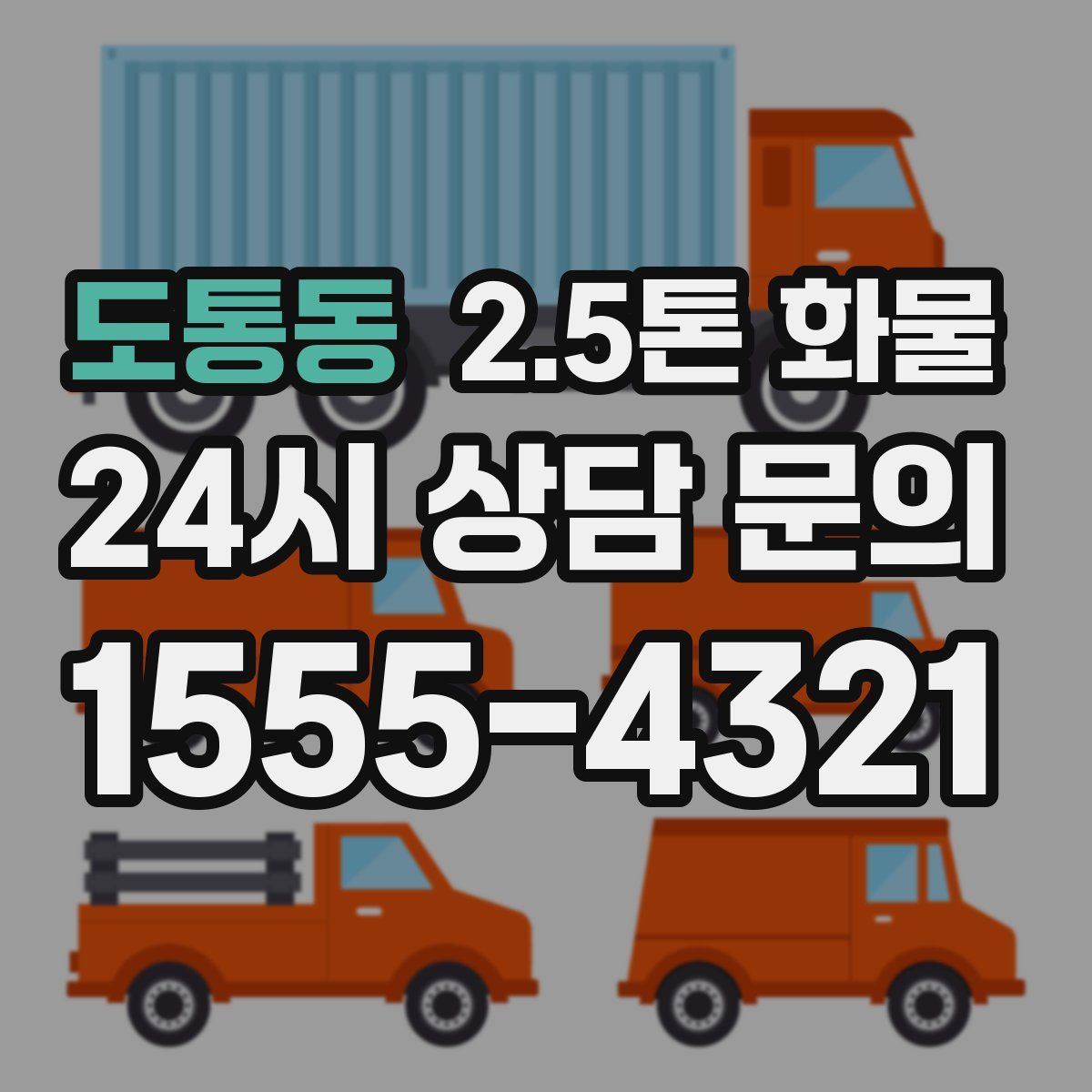 도통동 2.5톤 화물