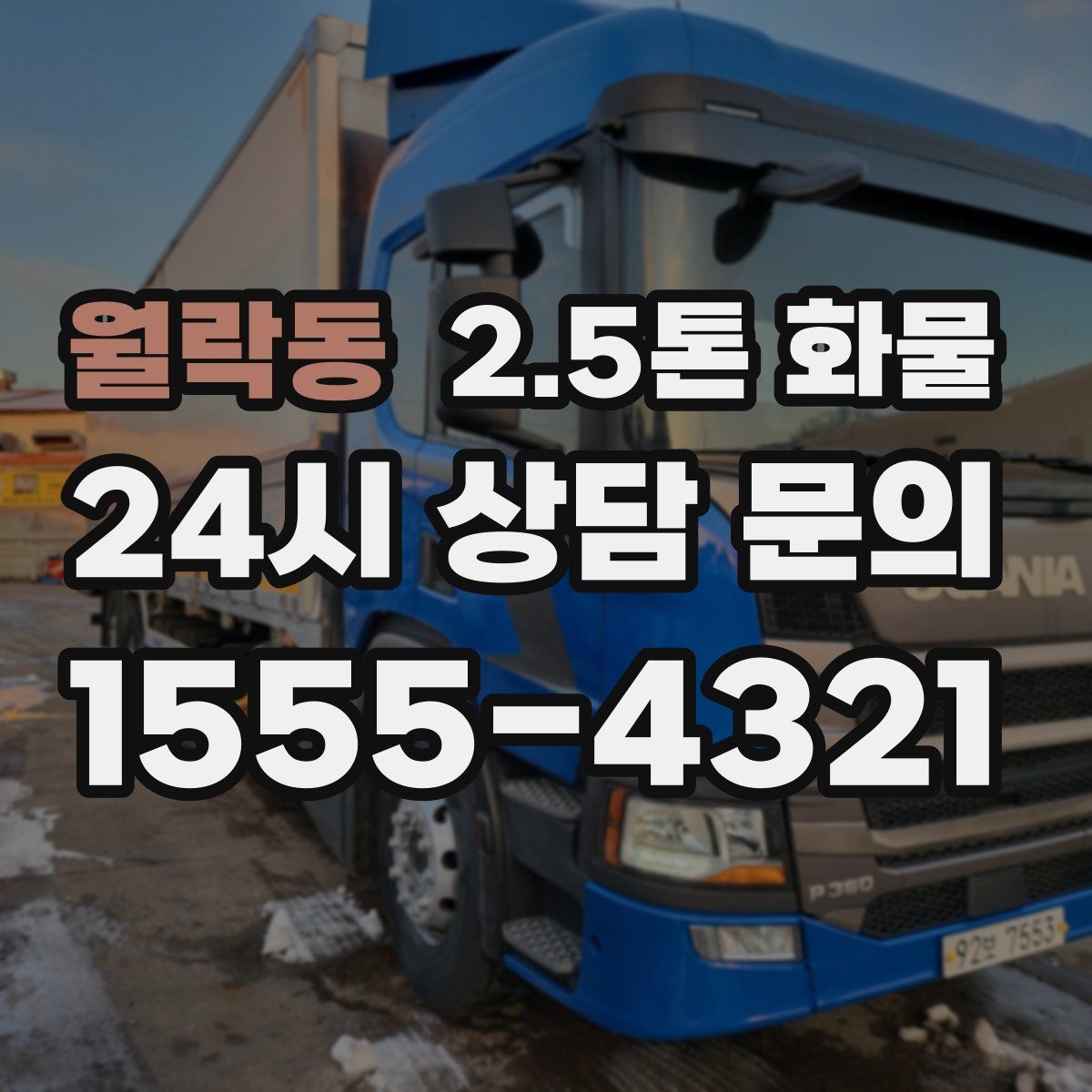 월락동 2.5톤 화물