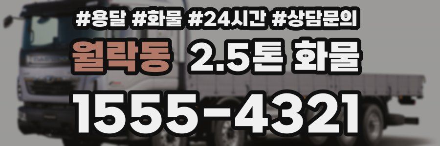월락동 2.5톤 화물