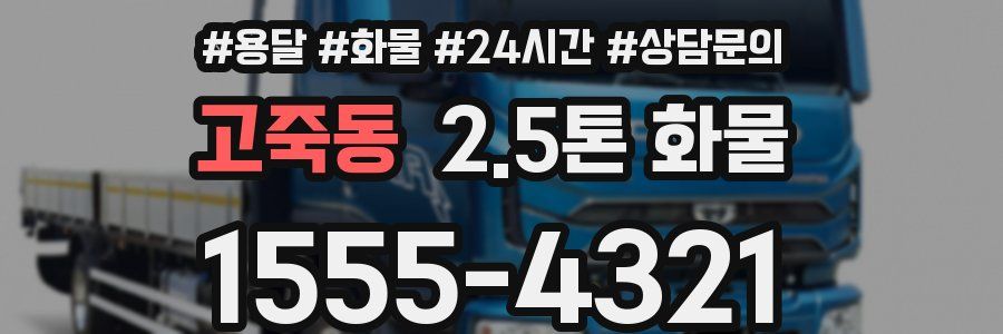 고죽동 2.5톤 화물