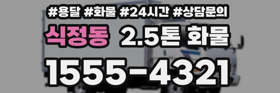 식정동 2.5톤 화물