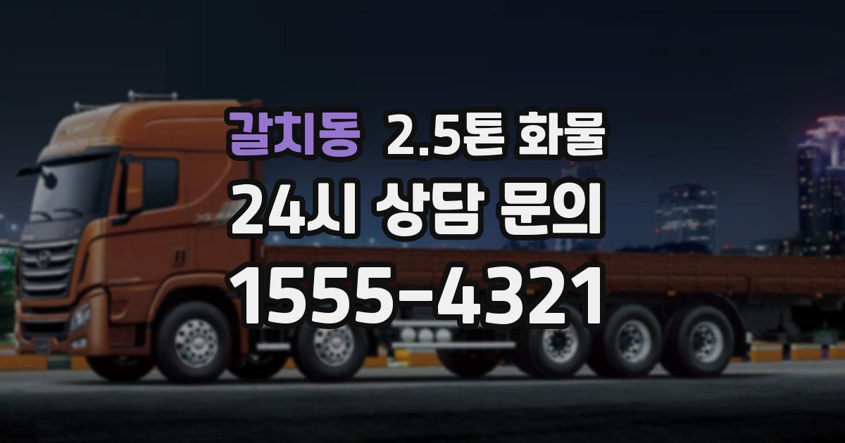 갈치동 2.5톤 화물