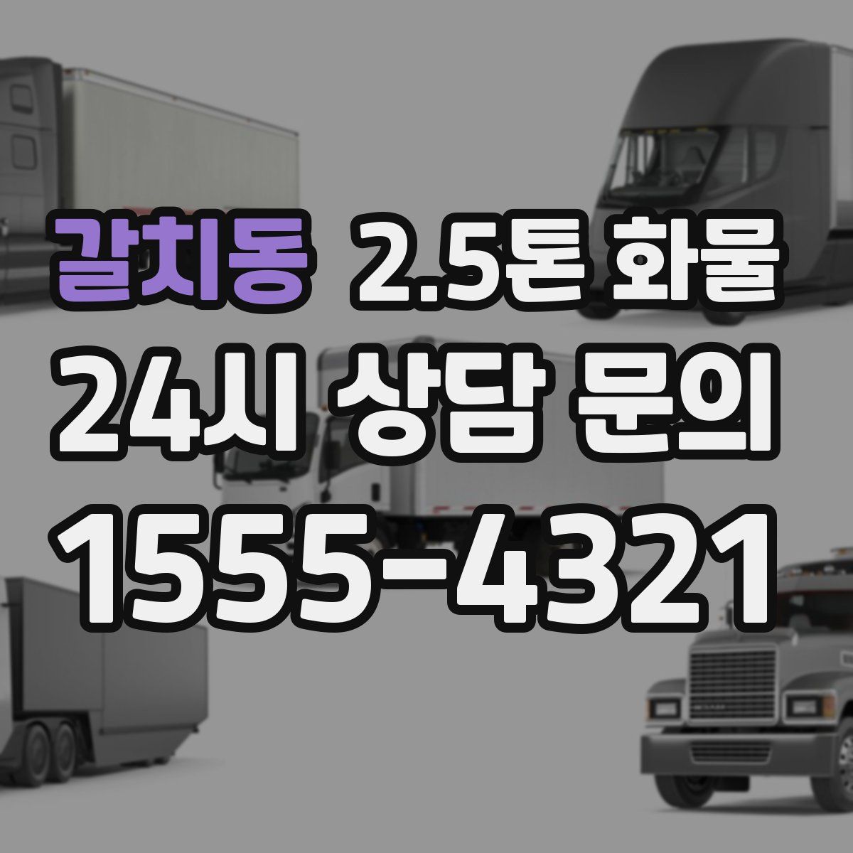 갈치동 2.5톤 화물