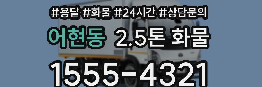 어현동 2.5톤 화물