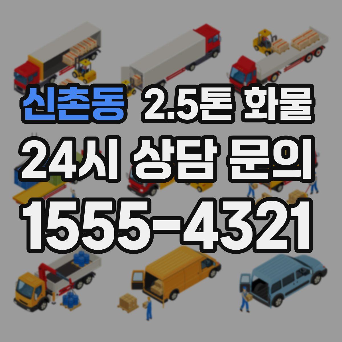 신촌동 2.5톤 화물
