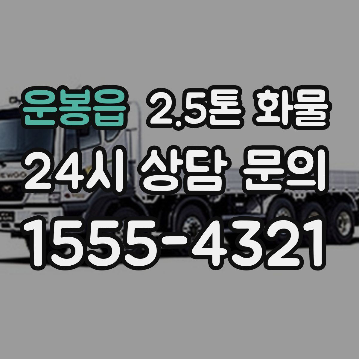 운봉읍 2.5톤 화물