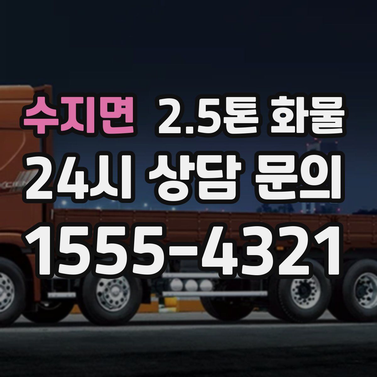 수지면 2.5톤 화물
