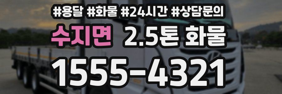 수지면 2.5톤 화물