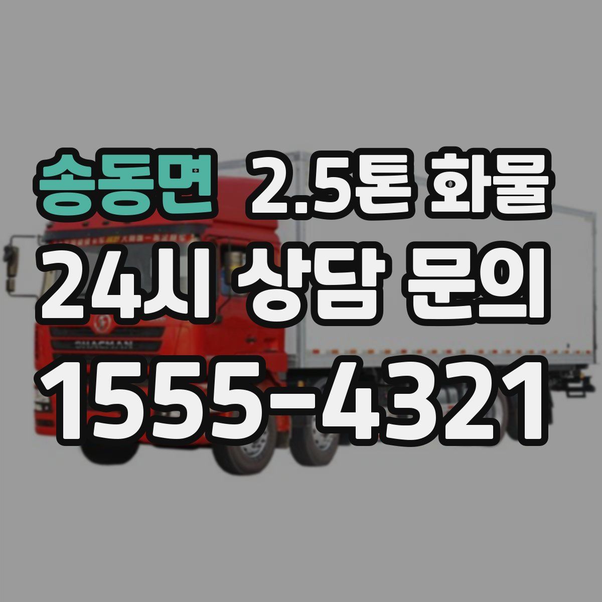 송동면 2.5톤 화물
