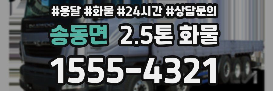송동면 2.5톤 화물