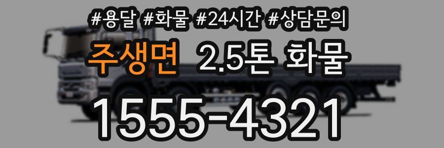 주생면 2.5톤 화물