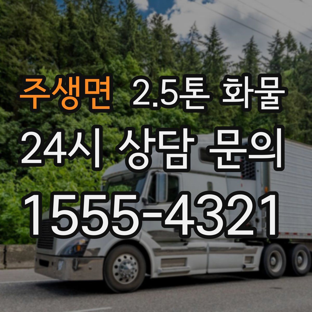주생면 2.5톤 화물