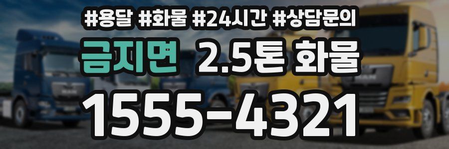 금지면 2.5톤 화물