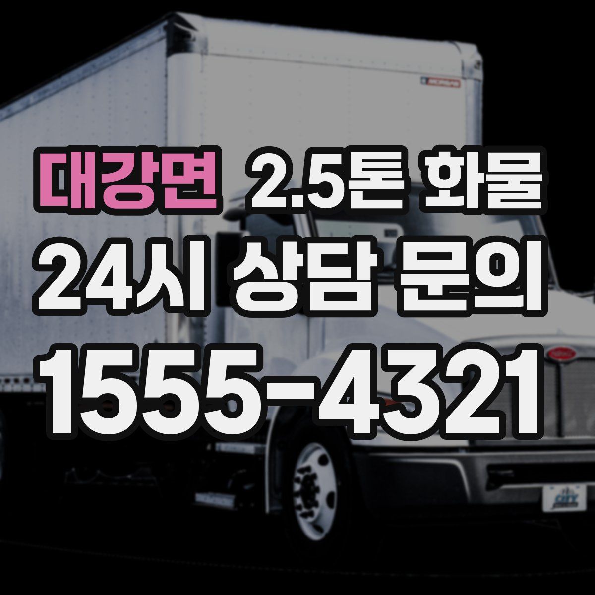대강면 2.5톤 화물