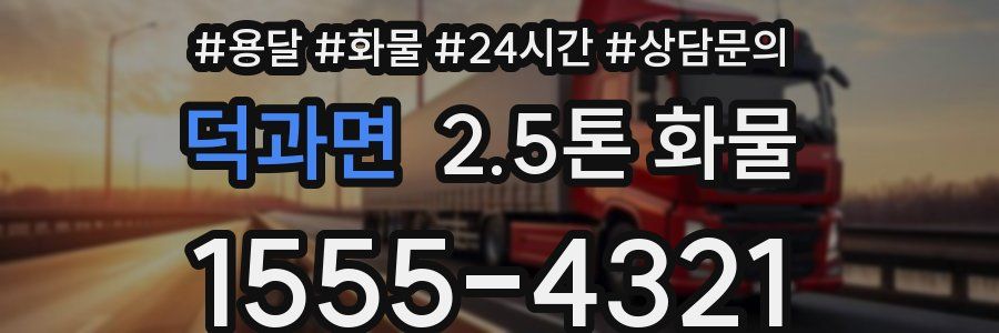 덕과면 2.5톤 화물