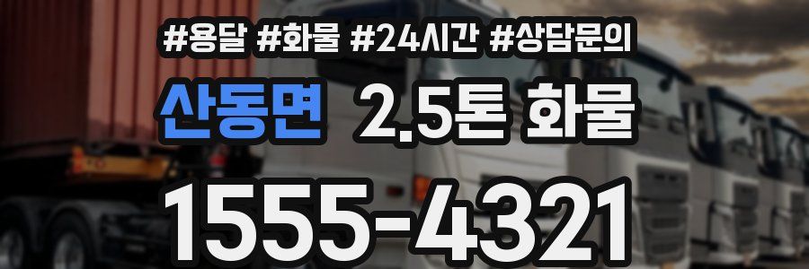 산동면 2.5톤 화물