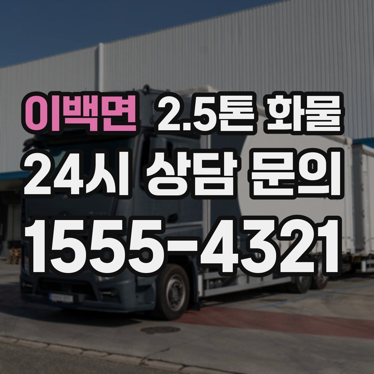 이백면 2.5톤 화물