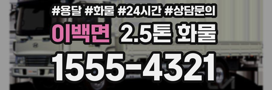 이백면 2.5톤 화물