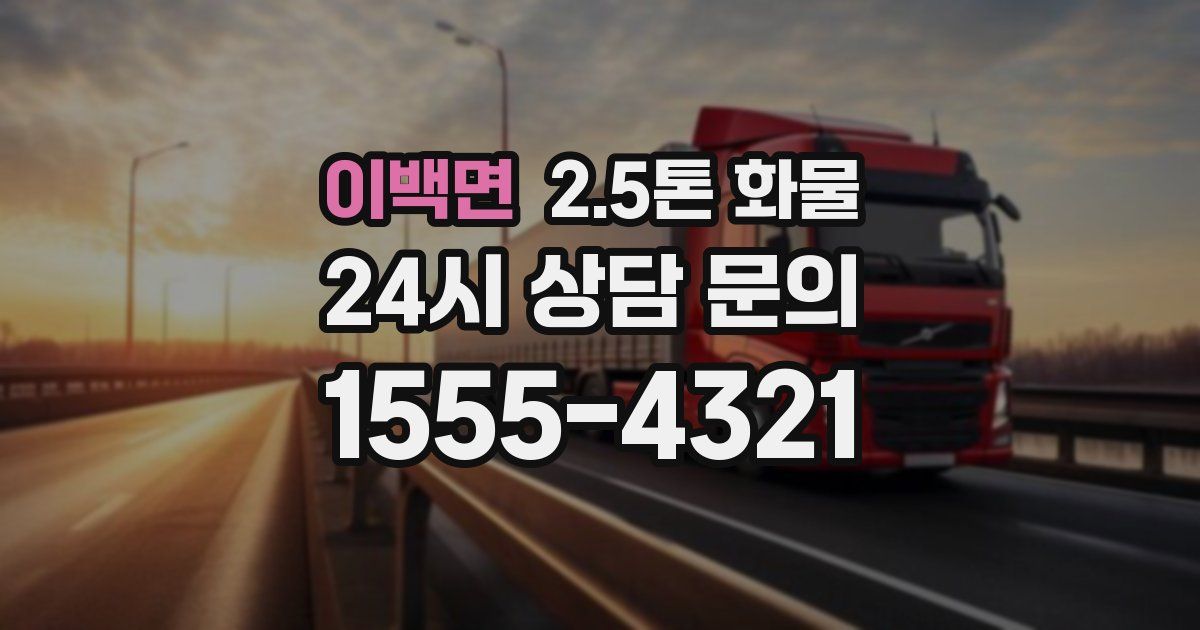 이백면 2.5톤 화물