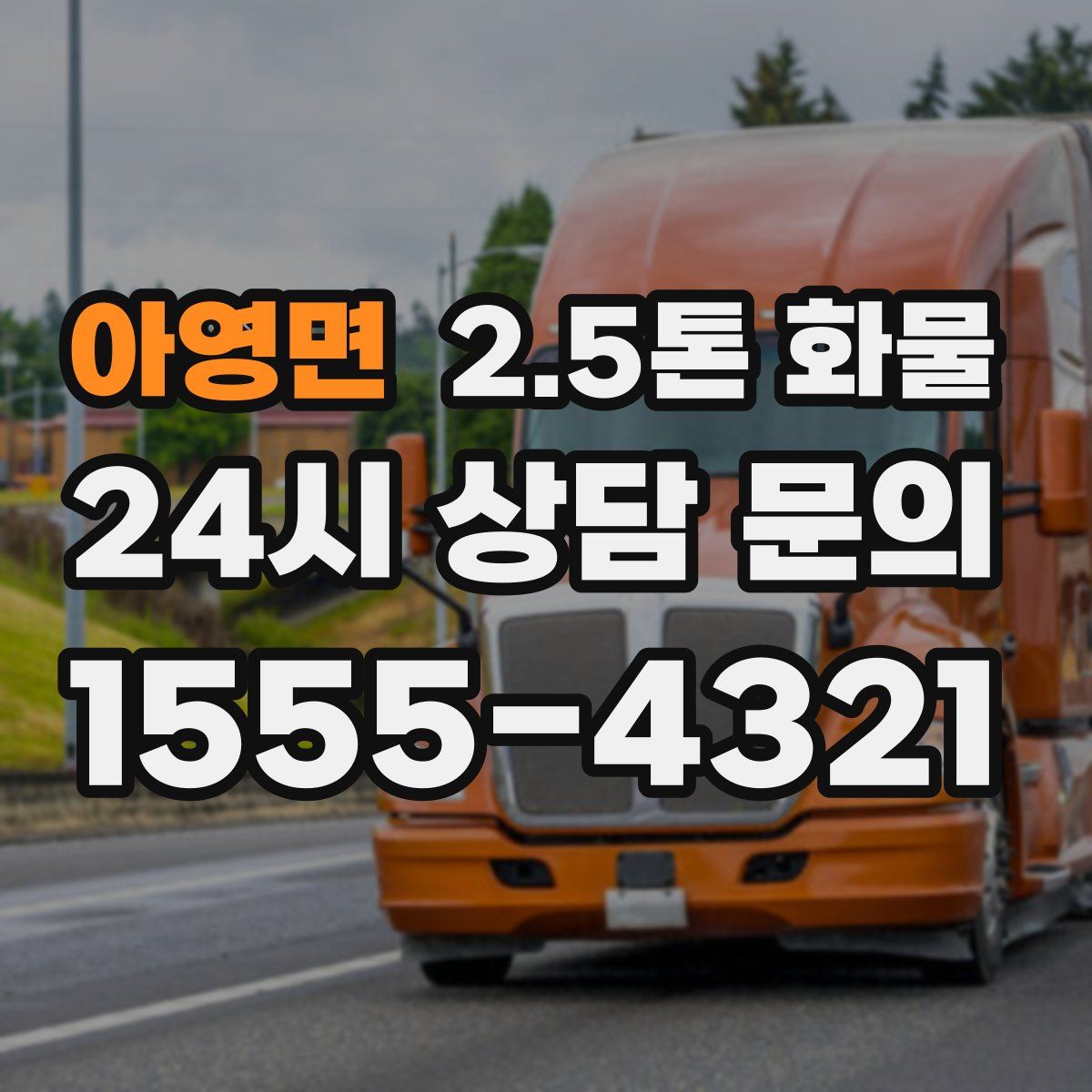 아영면 2.5톤 화물