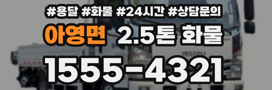아영면 2.5톤 화물