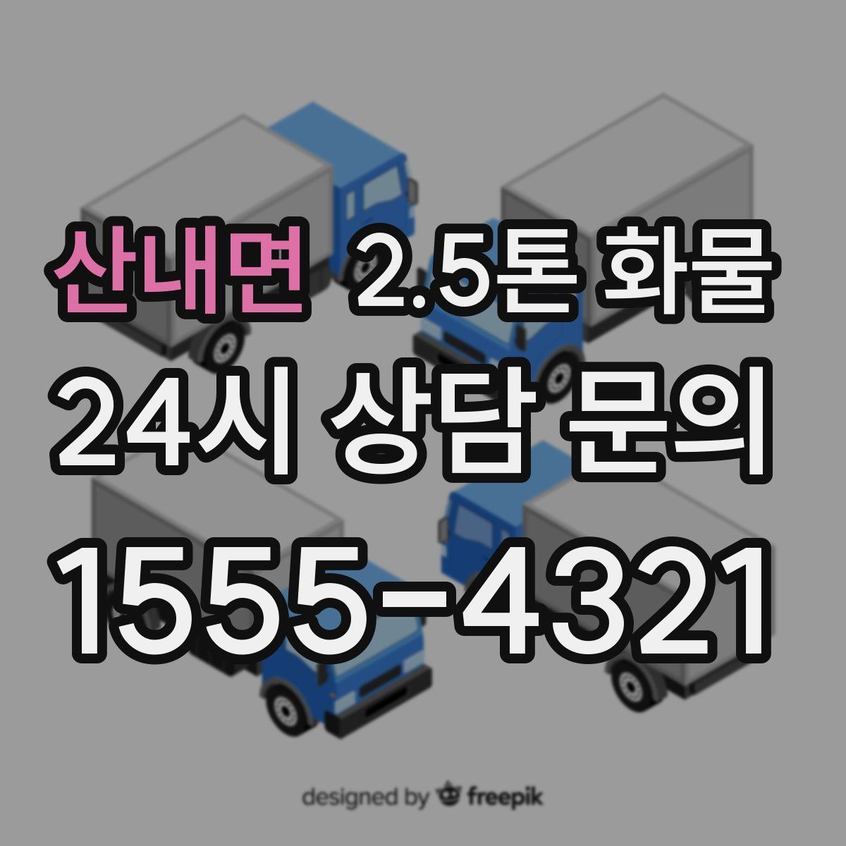 산내면 2.5톤 화물