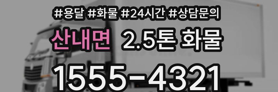산내면 2.5톤 화물