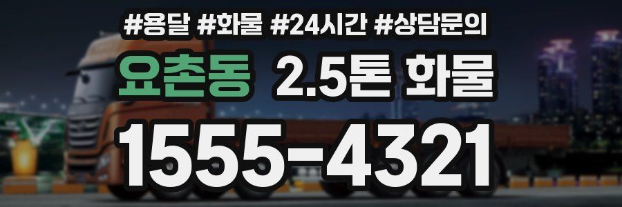 요촌동 2.5톤 화물