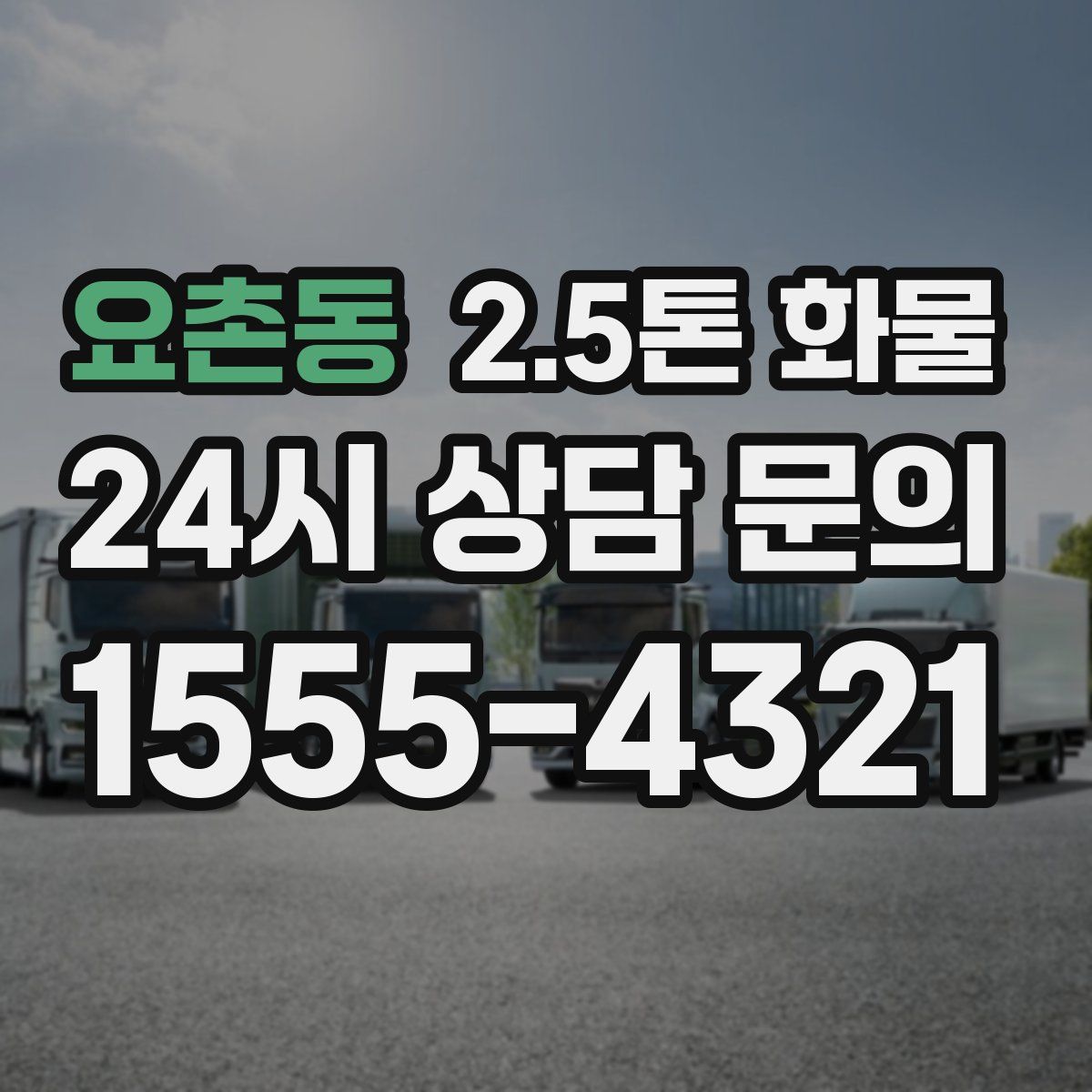 요촌동 2.5톤 화물