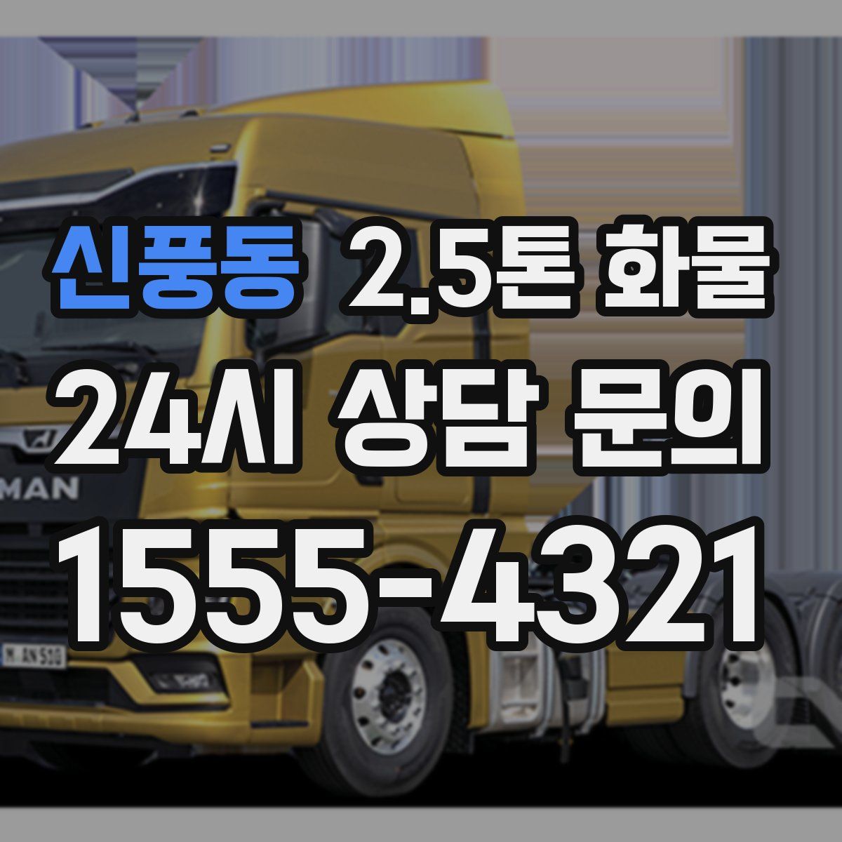 신풍동 2.5톤 화물