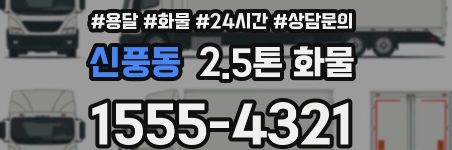 신풍동 2.5톤 화물