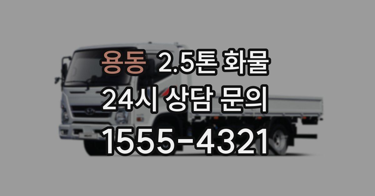 용동 2.5톤 화물