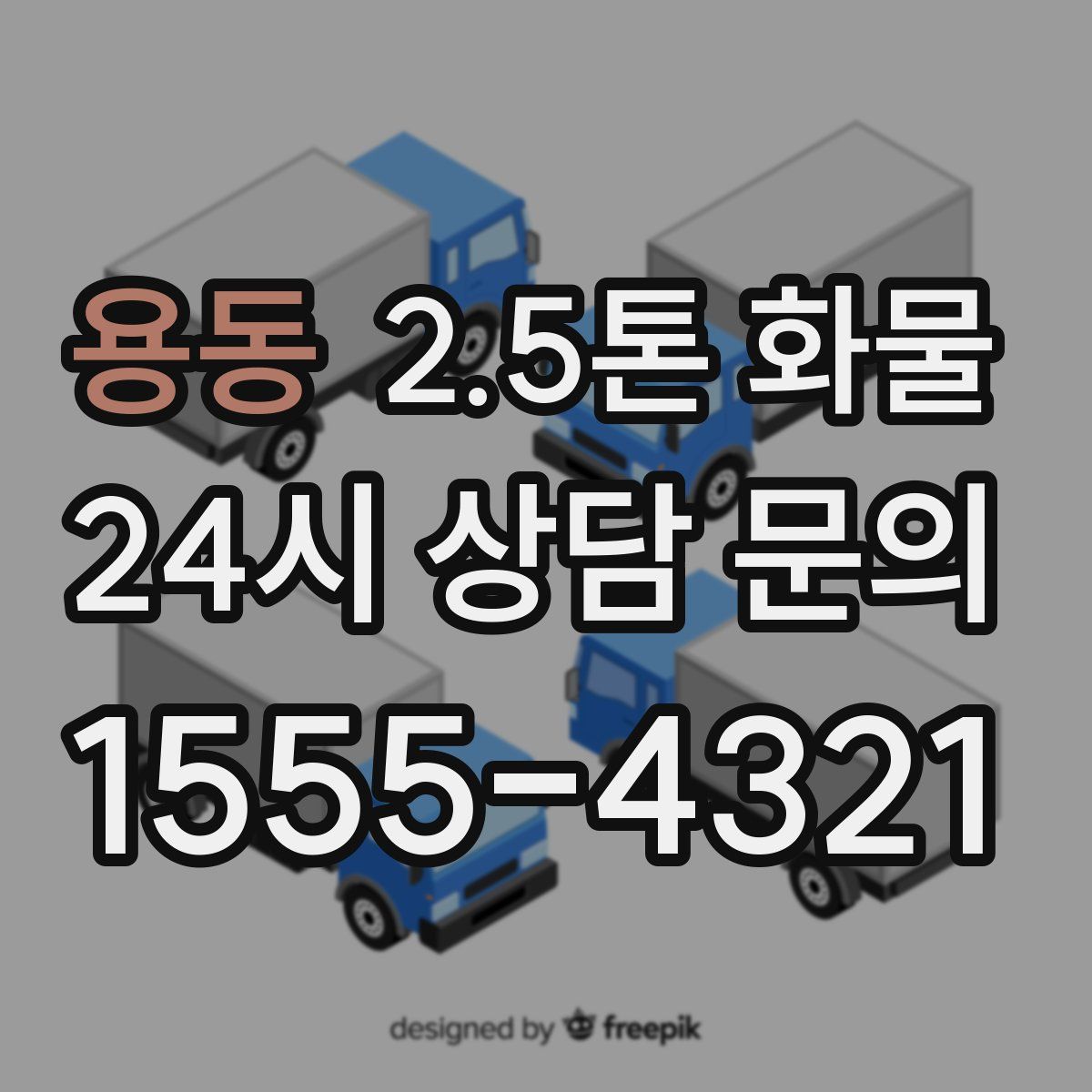 용동 2.5톤 화물