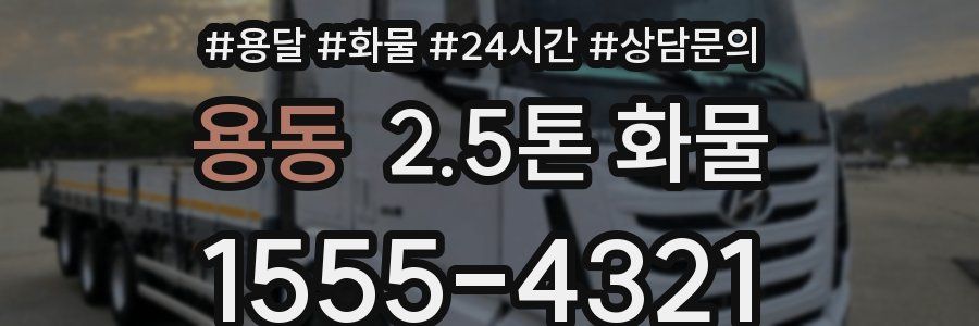 용동 2.5톤 화물