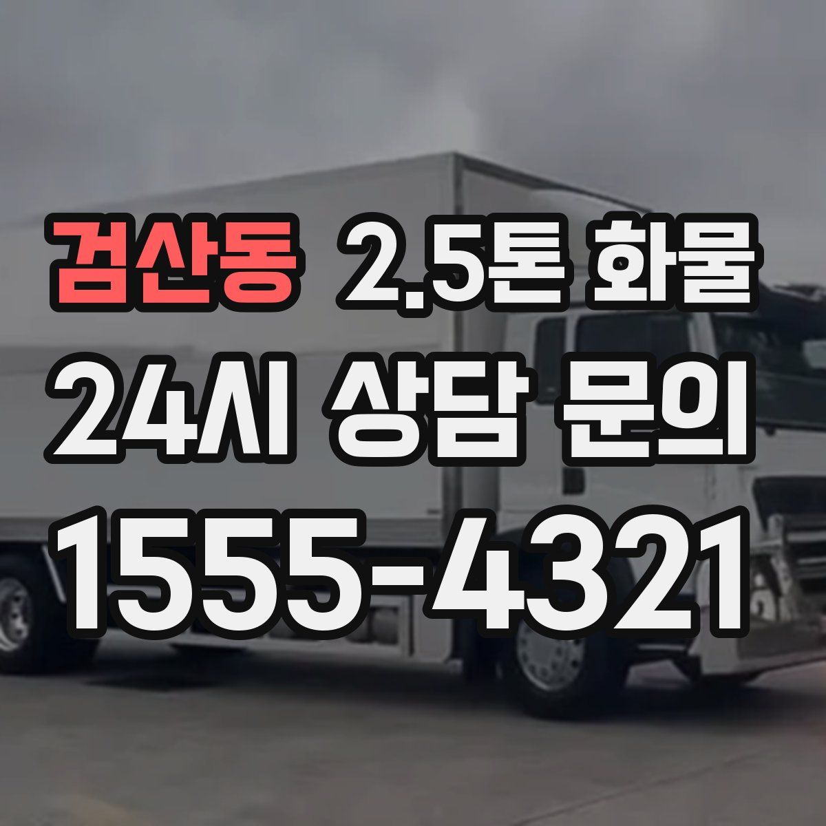 검산동 2.5톤 화물
