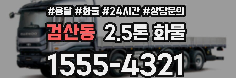 검산동 2.5톤 화물