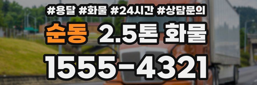 순동 2.5톤 화물